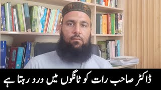 Pain in Legs Urdu | رات کو ٹانگوں میں درد کیوں ہوتا ہے  اور اسکا علاج کیا ہے