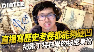 【DinTer】挑戰國中歷史線上測驗！直播寫歷史考卷都能夠硬凹？！這次是否能洗刷歷史菜雞的污名？揭露丁特在學時的秘密身份！