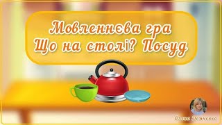 Заняття-гра з розвитку мовлення "Що на столі? Посуд"