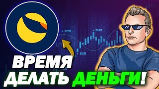 TERRA LUNA CLASSIC ПОКАЗЫВАЕТ ОГРОМНУЮ СИЛУ? ВРЕМЯ ДЕЛАТЬ ДЕНЬГИ!