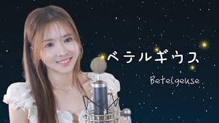 優里 (Yuuri) 《ベテルギウス (Betelgeuse) 》┃Cover by  여우리(蔚蔚, weiwei)