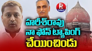 హరీశ్​రావు నాఫోన్​ ట్యాపింగ్​ చేయించిండు|High Court Verdict On Bail Petition Over Phone Tapping Case