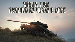 SCODA T 50 - САМЫЙ БЫСТРЫЙ БАРАБАН В ИГРЕ