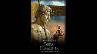 Терри Гудкайнд. "Шестое правило Волшебника", аудиокнига  (отрывок). Читает Н. Кравченко