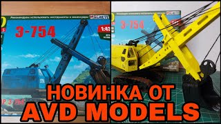 РАСПАКОВКА И ГОТОВЫЙ РЕЗУЛЬТАТ МОДЕЛИ Э-754 ОТ AVD MODELS!