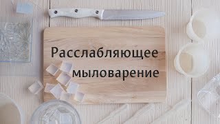 Расслабляющее мыловарение / Релакс FM по-мыловарски