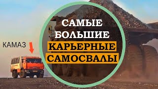 Оцените эту мощь! Самые большие самосвалы в мире.