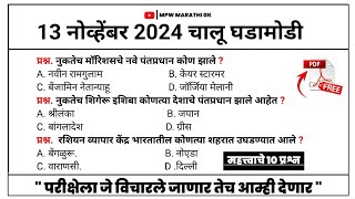 13 November 2024 | Daily Current Affairs 2024 | Current Affairs Today | Chalu Ghadamodi 2024 MPW GK