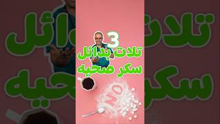 أروع ٣ بدائل سكر