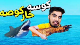 توی بازی رفت کوسه خارکوصه دنبالمه 🥵🤣 RAFT#5