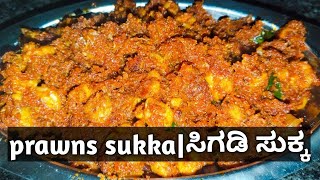 ಹೀಗೆ ಒಮ್ಮೆ ಸಿಗಡಿ ಸುಕ್ಕ ಮಾಡಿ ನೋಡಿ|Mangalore style|prawns sukka#cooking #fishrecipe