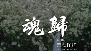 魂歸 - 音頻怪物『誓同生死未曾辜負』【動態歌詞Lyrics】