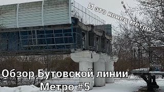 Обзор на Бутовскую линию метро (или же лёгкого метро) Метро и Транспорт #5