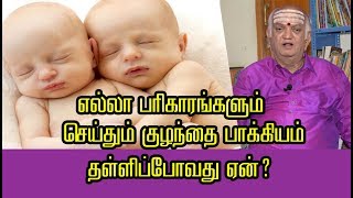 பரிகாரங்கள் செய்தும் குழந்தை பாக்கியம் தள்ளிப்போவது ஏன்? - HarikesaNallur Venkatraman - NNTV