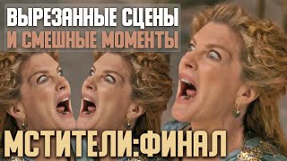 МСТИТЕЛИ: ФИНАЛ (2019). Вырезанные сцены и смешные моменты