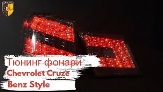 Тюнинг фонари Шевроле Круз / Tail lights Chevrolet Cruze