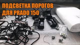 Подсветка порогов для Прадо 150 - Автотехцентр Prado Tuning