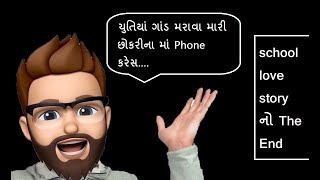 Namdev School love Story Viral Call Recording || ચુતિયાં ગાંડ મરાવા મારી છોકરીના માં Phone કરેસ...😡😡