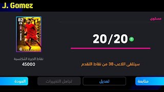 طريقة تطوير جو غوميز النسخة المجانية في بيس 24 موبايل 🔥 eFootball 2024 Mobile / Pes 24 Mobile