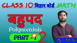 class 10th maths 2.1 ncert book #polynomials #class10th #bseb10th#maths #biharbordclass