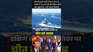 भारत अमेरिका जापान और ऑस्ट्रेलिया करने जा रहे हैं युद्ध अभ्यास #japan #australia #america #bharat