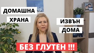 Как Да Носим Безопасно и Удобно Домашна Храна Извън Дома