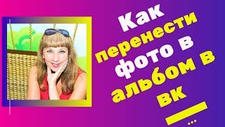 Как перенести фото в альбом в вк/ Как убрать фото со стены в альбом