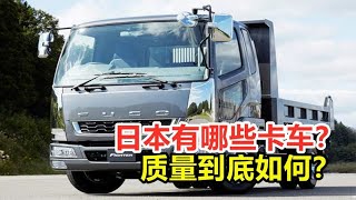 日本究竟有哪些卡车？无数车迷为之心动，卡车质量到底如何？