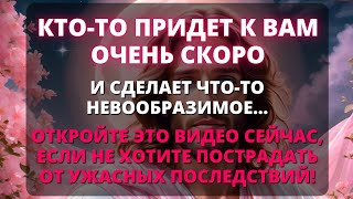 😰 ОЧЕНЬ СКОРО КТО-ТО СДЕЛАЕТ ЧТО-ТО НЕВООБРАЗИМОЕ, ЧТО ПОВЛИЯЕТ НА ВСЮ ВАШУ ЖИЗНЬ! ✨ Срочное сообщен