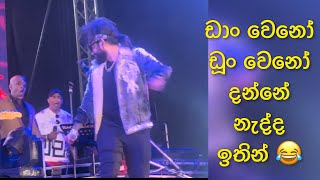 තව පොඩ්ඩෙන් හොම්බත් බිම 😂 | sasara badimak | manej sanjaya