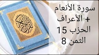 سورة الأنعام + الأعراف الحزب 15 الثمن 8 مكرر