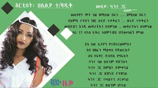 Haleluya Tekletsadik - Kantegar music lyrics video- ሃሌሉያ ተክለጻዲቅ - ካንተ ጋር