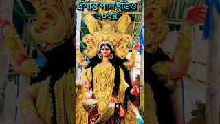 Chandannagar Jagadhatri Puja 2024।Chandannagar।Jagadhatri Puja 2024।Maa Jagadhatri।#shorts #new