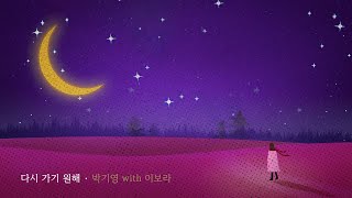 Park ki young (박기영) - 다시 가기 원해  (I want to go back) duet with Leebora (이보라)