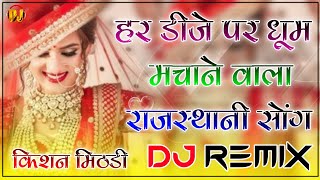 New Rajasthani Song 2021 Dj Remix || New Marwadi Song 2021 Remix Dj || New Marwadi Song 2021 Remix