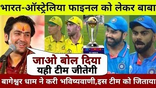 IND VS AUS FINAL 2023 : बाबा बागेश्वर धाम ने करी चौंका देने वाली भविष्यवाणी,इसे बताया विजेता