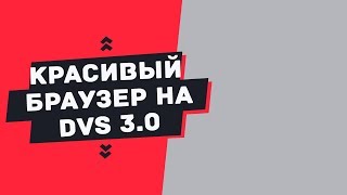 Красивый браузер на Devel Studio 3.0