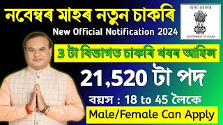 3 টা বিভাগত নতুন চাকৰি মুকলি - Job in assam || Assam govt jobs vacancy || Job Update 2024