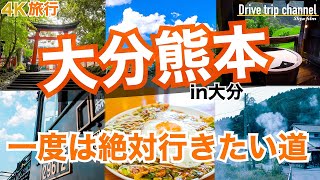 【大人の国内旅行】大分から熊本を縦断する国道は美しい日本の景色と美味いグルメに出会える！ 九州ドライブ旅28 Japan travel subtitle