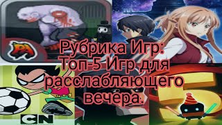 Рубрика Игр: Топ-5 Игр для расслабляющего вечера.