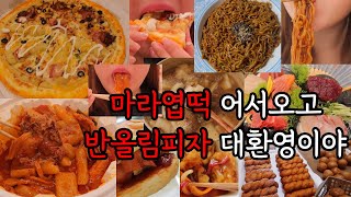 폭식 고도비만 먹방 / 엽기떡볶이 마라엽떡 반올림피자 불닭볶음면 탕수육 찹쌀도너츠 참치회 고구마피자 알밥 빵또아 아이스크림 새우튀김 소고기뭇국 짜파게티 탄수화물중독 엽떡먹방 야식