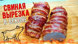 СВИНАЯ ВЫРЕЗКА в копченом беконе. Рецепт для духовки.