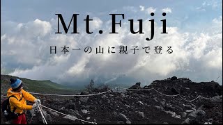 【富士山①】日本一の山に親子で登る【吉田ルート】Mt.Fuji,Access,Route details