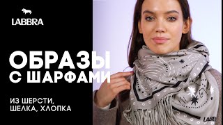 Как носить шарф, палантин, платок с верхней одеждой 🧣 Палантины от бренда LABBRA