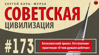 ☑️Антисоветский проект. Отступление-практикум «О чем думали рабочие» /Советская цивилизация/☑️