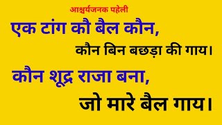 #एक टांग कौ बैल कौन है।#कौन बिन बछड़ा की गाय।#कौन शूद्र राजा बना.#paheli #paheliyan #cow #shudra