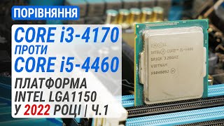 Core i3-4170 проти Core i5-4460. Платформа Intel LGA1150 у 2022 році. Частина 1 (RUS Subs)