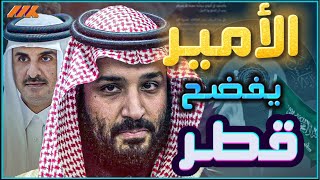 كلمة ولى العهد في القمة العربية الإسلامية تكشف حقيقة قطر المتلونة