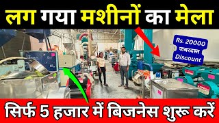 सिर्फ 5000 रुपये में बिजनेस शुरू करें ✅| Small Business Ideas in India 2024 | Trade Fair Expo