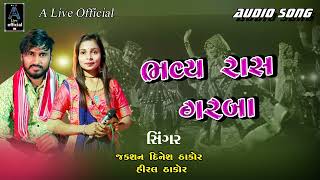 ભવ્ય રાસ ગરબા // Jakshan Dinesh Thakor Hiral Thakor // New Live Program 2023